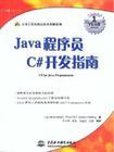 Java程序员C#开发指南
