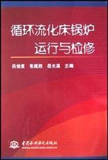 循环流化床锅炉运行与检修