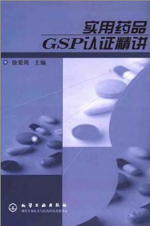 实用药品GSP认证精讲