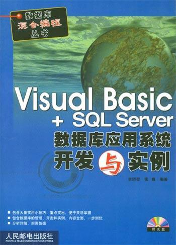 Visual Basic+SQL Server 数据库应用系统开发与实例