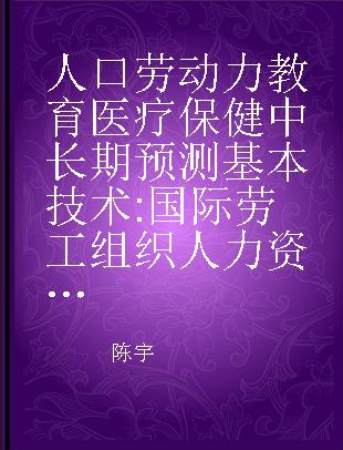 人口劳动力教育医疗保健中长期预测基本技术 国际劳工组织人力资源管理软件CTM1的开发与应用