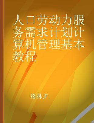 人口劳动力服务需求计划计算机管理基本教程