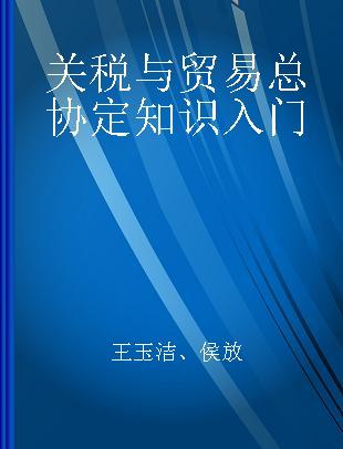 关税与贸易总协定知识入门