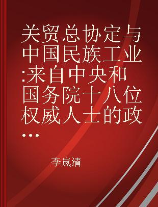 关贸总协定与中国民族工业 来自中央和国务院十八位权威人士的政策导向性报告
