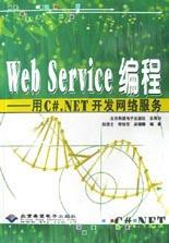 Web Service编程 用C#.NET开发网络服务