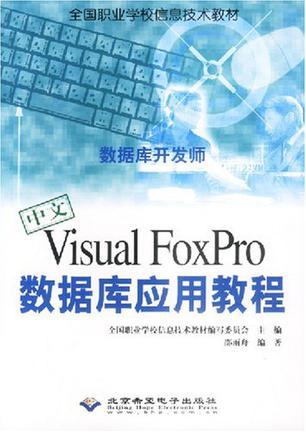 中文Visual FoxPro数据库应用教程 数据库开发师