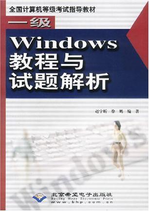 一级Windows教程与试题解析