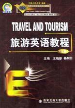 旅游英语教程 上册