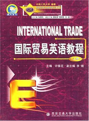 国际贸易英语教程 上册