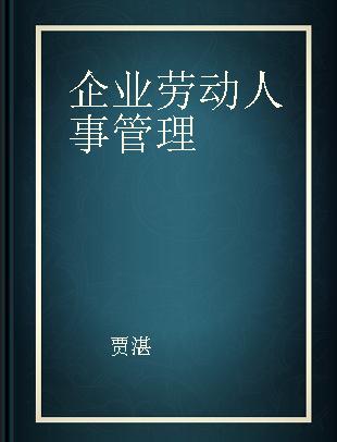 企业劳动人事管理