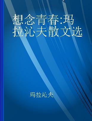 想念青春 玛拉沁夫散文选