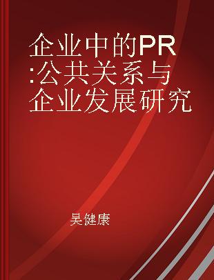 企业中的PR 公共关系与企业发展研究