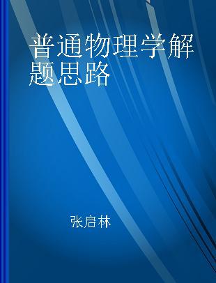 普通物理学解题思路