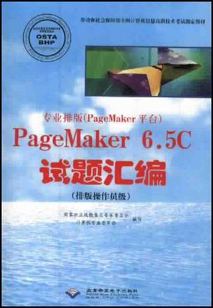 专业排版(PageMaker平台)PageMaker 6.5C试题汇编 排版操作员级