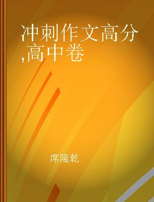 冲刺作文高分 高中卷