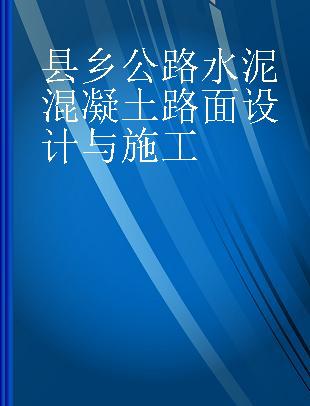 县乡公路水泥混凝土路面设计与施工