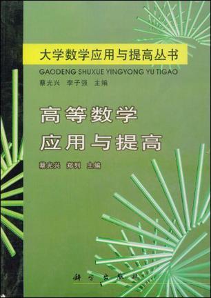 高等数学应用与提高