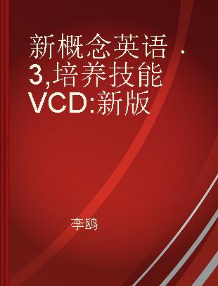 新概念英语 3 培养技能 新版 3 Developing Skills New Editong