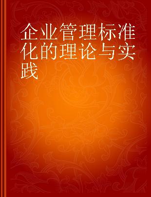 企业管理标准化的理论与实践