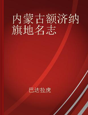 内蒙古额济纳旗地名志