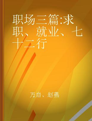 职场三篇 求职、就业、七十二行