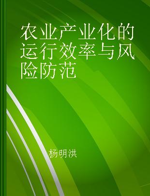 农业产业化的运行效率与风险防范