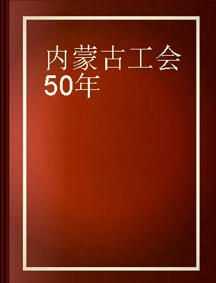 内蒙古工会50年