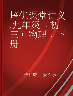 培优课堂讲义 九年级（初三）物理 下册