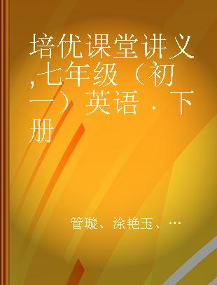 培优课堂讲义 七年级（初一）英语 下册