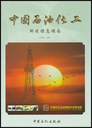 中国石油化工科技信息指南 2003(上卷)