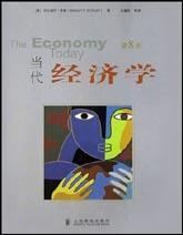 当代经济学 第8版