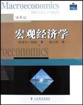 宏观经济学 第5版