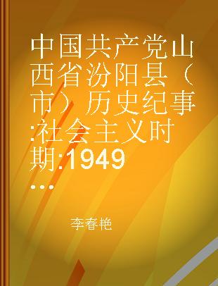 中国共产党山西省汾阳县（市）历史纪事 社会主义时期 1949.10-1997.9