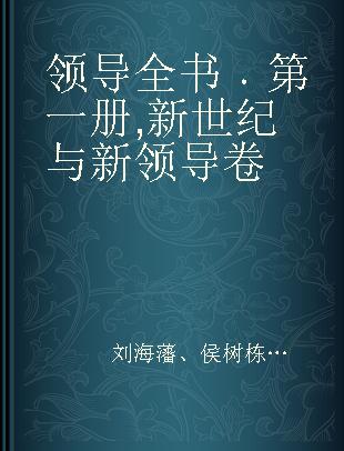 领导全书 第一册 新世纪与新领导卷