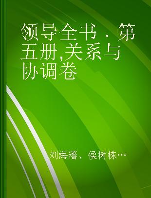 领导全书 第五册 关系与协调卷