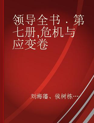 领导全书 第七册 危机与应变卷