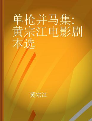 单枪并马集 黄宗江电影剧本选