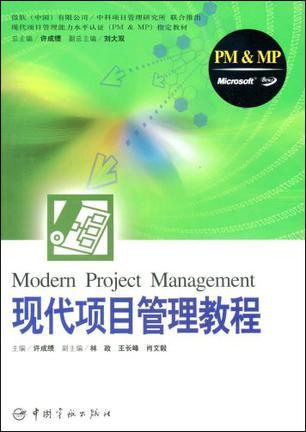 现代项目管理教程