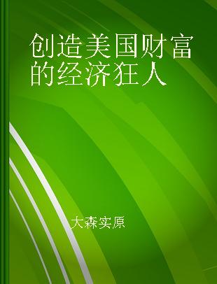 创造美国财富的经济狂人