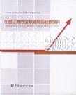 中国证券市场发展前沿问题研究 2002 中国证券业协会2002年科研课题研究报告