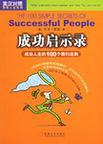成功启示录 成功人生的100个简约法则