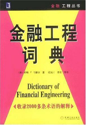 金融工程词典