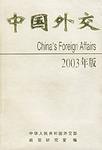 中国外交 2003年版