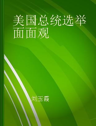 美国总统选举面面观