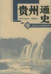 贵州通史 第4卷 民国时期的贵州