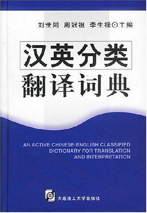 汉英分类翻译词典