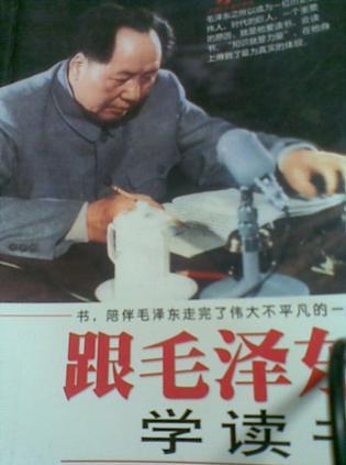 跟毛泽东学读书