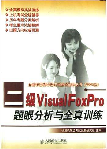 二级Visual FoxPro题眼分析与全真训练