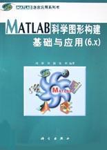 MATLAB科学图形构建基础与应用(6.x)