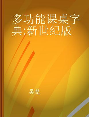 多功能课桌字典 新世纪版